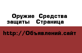  Оружие. Средства защиты - Страница 10 